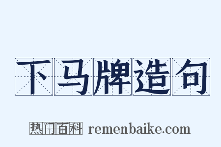 下马牌造句是什么意思的图片